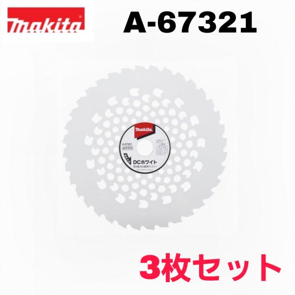 マキタ DCホワイトチップソー A-67321 3枚セット 外径φ255 刃数36 刈払機 草刈機 エンジン刈払機 替刃 オリジナルセット
