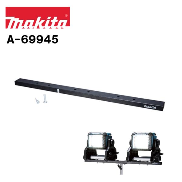 マキタ（makita） フラットバー ライト用三脚 A-69945 ライトスタンド 