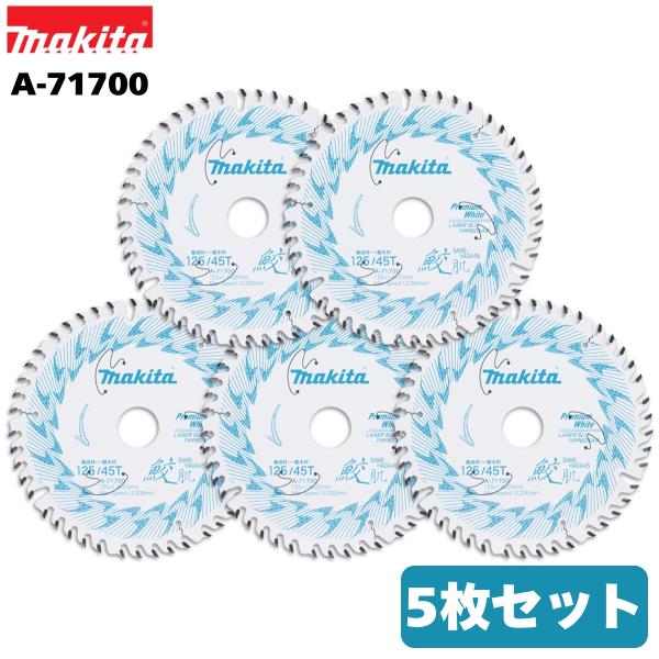 マキタ 鮫肌 プレミアムホワイトチップソー 125mm×45P A-71700 5枚セット 集成材・一般木材用 マルノコ 替刃 ◆