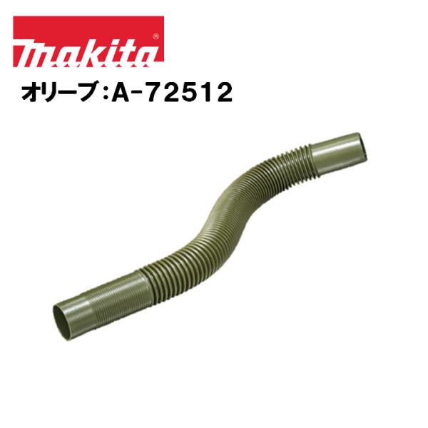 マキタ（makita） 充電式クリーナー用フレキシブルホース オリーブ A