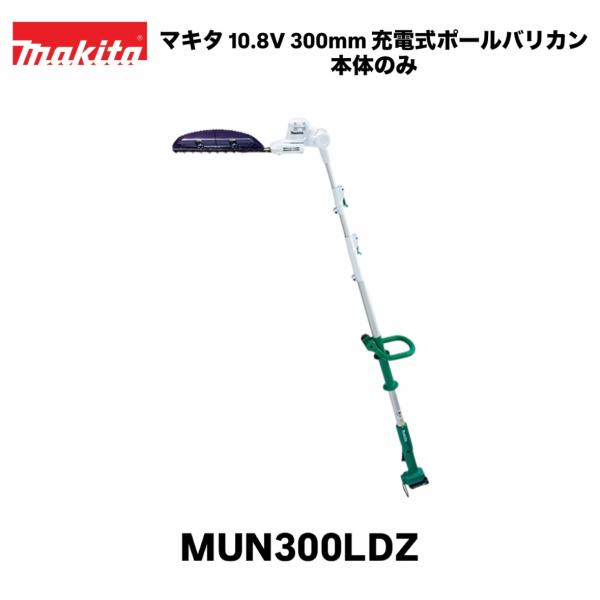 マキタ 10.8V 300mm 充電式ポールバリカン MUN300LDZ 本体のみ 特殊コーティング刃 ※バッテリ・充電器別売 草刈り 剪定 園芸 生垣バリカン ヘッジトリマ 芝刈機