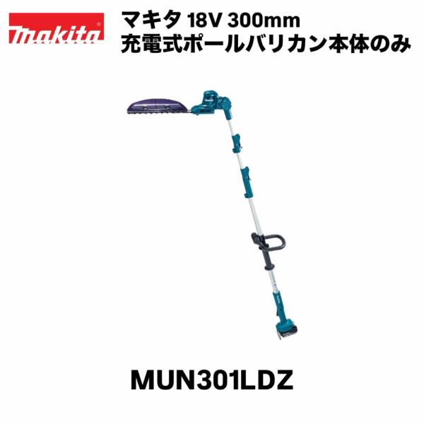 マキタ（makita） 18V 300mm 充電式ポールバリカン MUN301LDZ 本体のみ