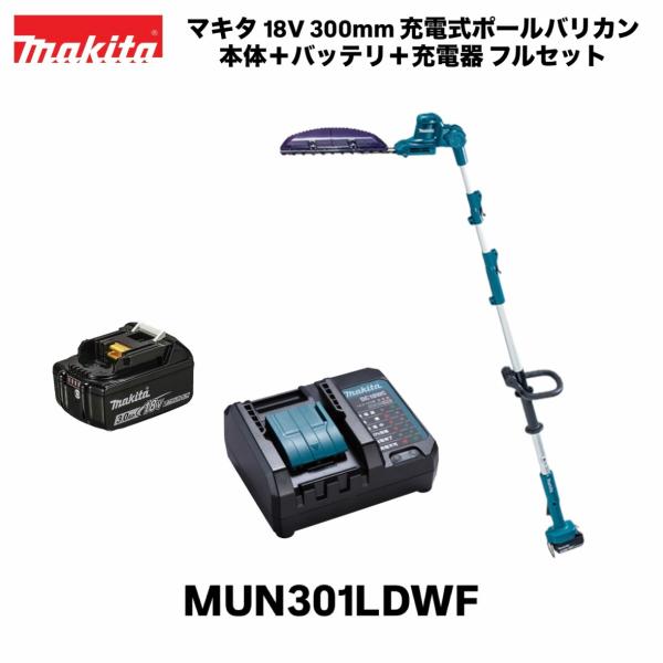 マキタ 18V 300mm 充電式ポールバリカン MUN301LDWF 本体+バッテリ BL1830B A-60442 +充電器 DC18WC フルセット 特殊コーティング刃 剪定 生垣バリカン 芝刈機