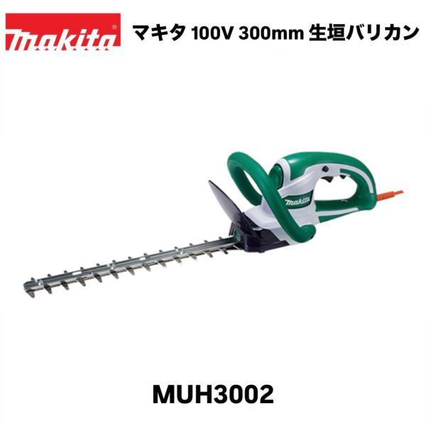 マキタ（makita） 100V 300mm 生垣バリカン MUH3002 本体のみ 特殊