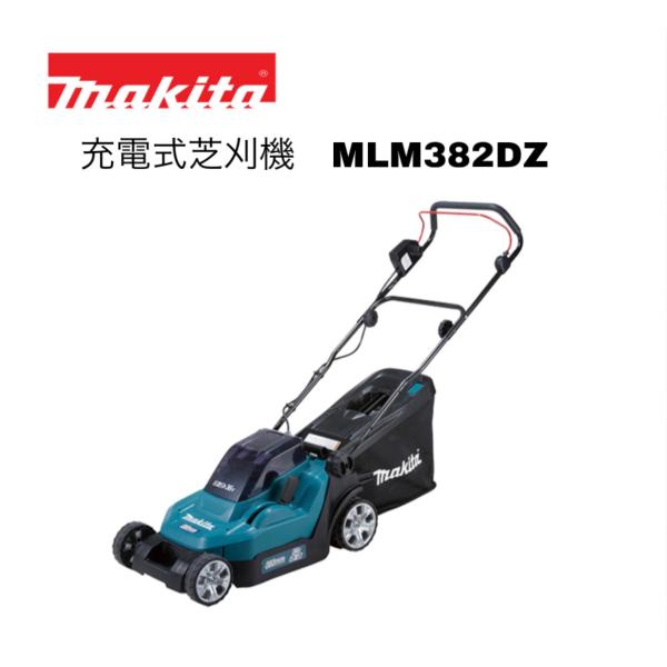 マキタ 18V×2＝36V 380mm 充電式芝刈機 MLM382DZ 本体のみ ※バッテリー・充電器別売 コードレス 正規品