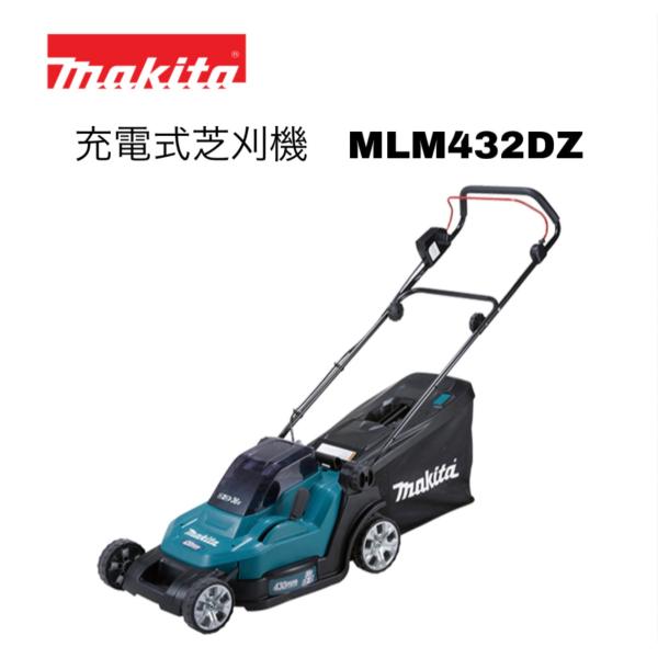 マキタ 18V×2＝36V 430mm 充電式芝刈機 MLM432DZ 本体のみ ※バッテリー・充電器別売 コードレス 正規品