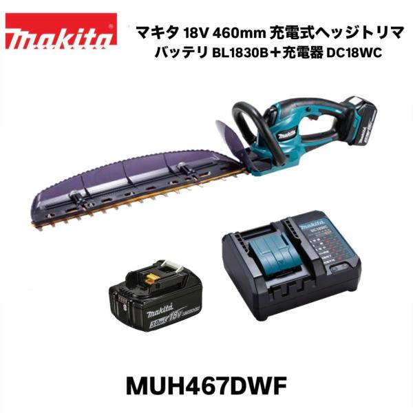 マキタ 18V 460mm 充電式ヘッジトリマ MUH467DWF 新・高級刃 本体+バッテリ BL1830B+充電器 DC18WC フルセット 特殊コーティング刃  超低騒音 草刈り 剪定