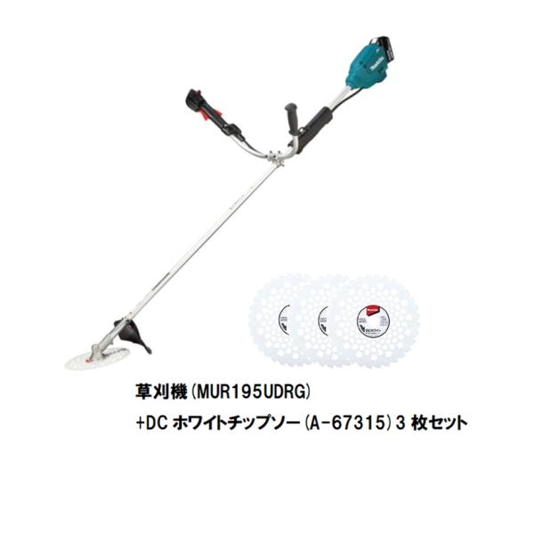 マキタ 18V 充電式草刈り機 MUR195UDRGセット+DCホワイトチップソー3枚セット オリジナルセット  草刈機 園芸