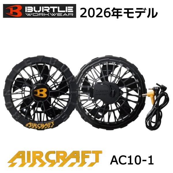 BURTLE（バートル） 【在庫有】バートル エアークラフト ファン