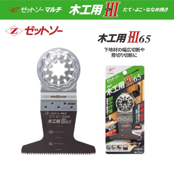ゼットソー マルチ 木工用III65 20015 替刃 マルチツール ブレード