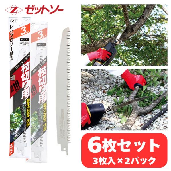 ゼットソー レシプロ 枝切り用 210 替刃 6枚セット(3枚入×2パック