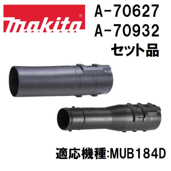 【品名】マキタ ブロワ、集じん機用 延長ノズル + アダプターパイプ84-72【品番】A-70627、A-70932■ブロワ、集じん機用のノズルを延長できます。■適用モデル：MUB184DZ MUB184DRGX