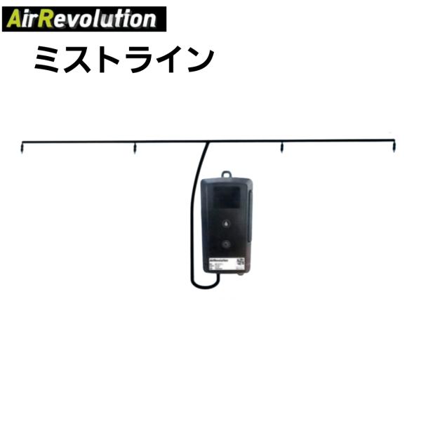 エアレボリューション ミストライン AR-MISTLINE クール AirRevolution KMネクスト 熱中症対策 繊細ミスト ミストテント テント 屋外