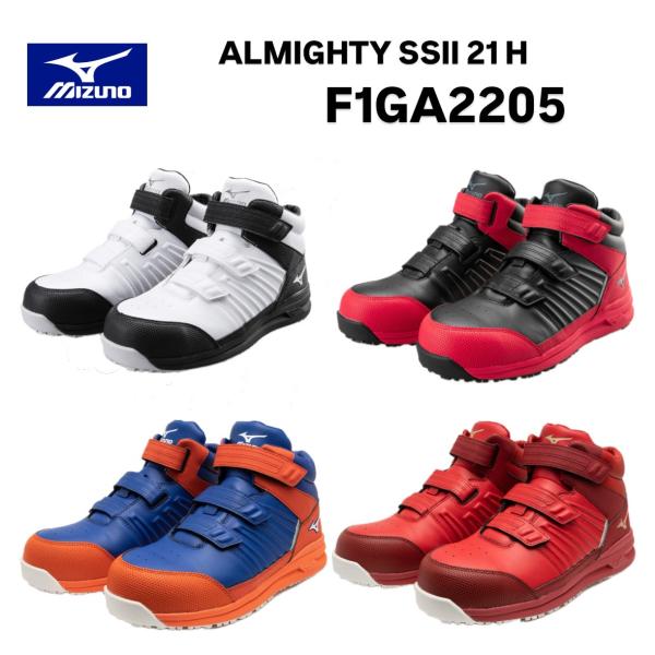 ミズノ オールマイティ SSII 21 H F1GA2205 ベルト／ハイカット／ワーキング メンズ 安全靴 作業靴 スニーカー
