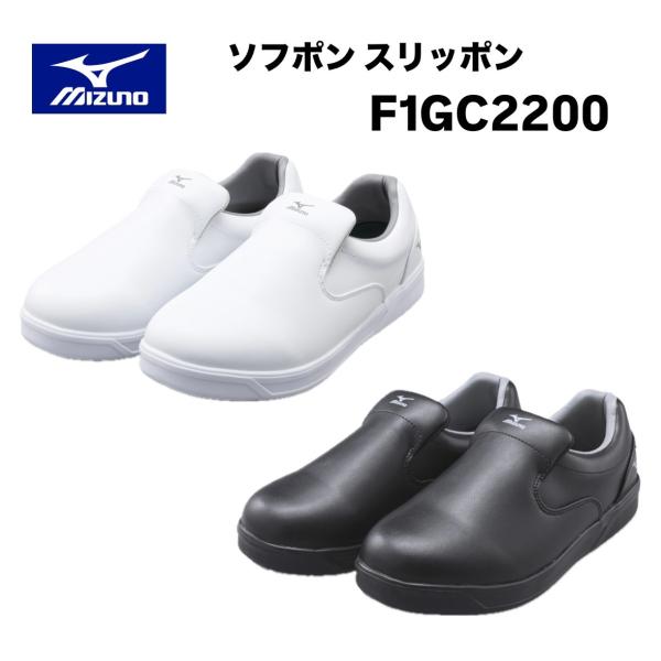 ミズノ ソフポン スリッポン F1GC2200 01 ホワイト／09 ブラック 厨房作業/ワーキング ユニセックス 安全靴 作業靴 スニーカー