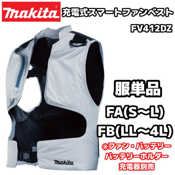 マキタ（makita） 充電式スマートファンベスト FV412DZ グレー FA(S〜L