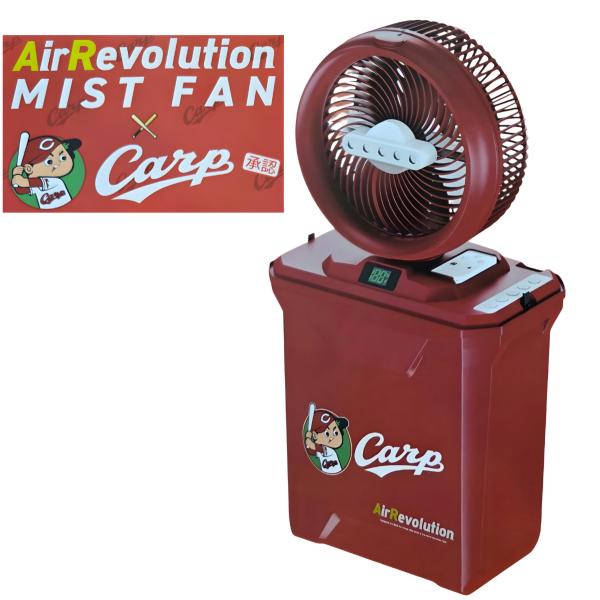 数量限定】エアレボリューション ミストファン AR-MF-Carp 広島カープ