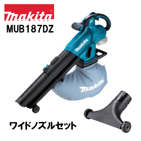 マキタ（makita） 18V 充電式ブロワ集じん機 MUB187DZ 本体+ワイド