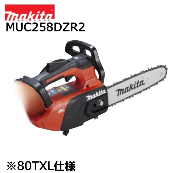 マキタ（makita） 18V 250mm 充電式チェンソー 80TXL仕様 MUC258DZR2