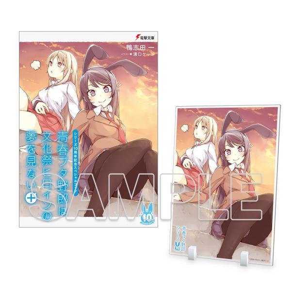 【送料無料】[本/雑誌]/シリーズ10周年記念スペシャルブック 『青春ブタ野郎は文化祭ヒロインの夢を見ない+』 アクリルプレート付きセット/