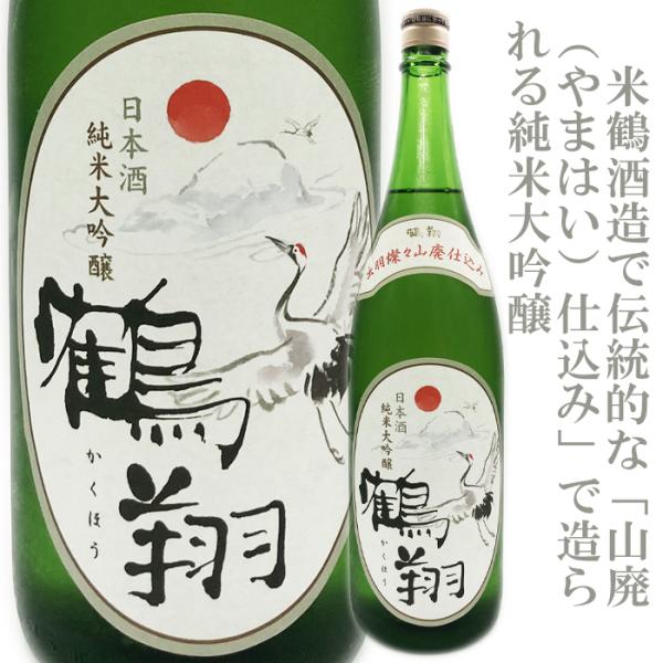 米鶴 純米大吟醸 鶴翔 山廃1800ml (2024.12製造)/「米鶴」「純米大吟醸」「山形の日本酒」「鶴」「山廃」