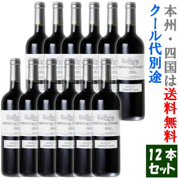 シャトー・ゼサール・ルージュ12本セット (本州・四国は送料無料)