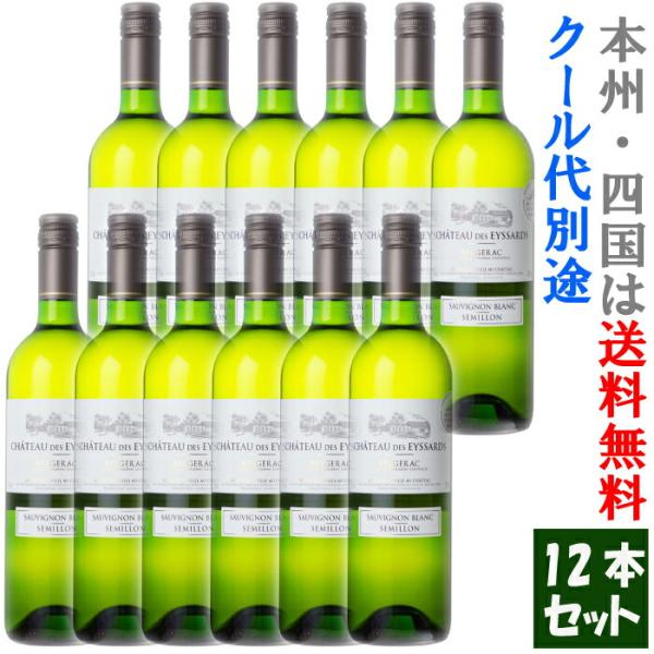 シャトー・ゼサール・ブラン12本セット (本州・四国は送料無料)