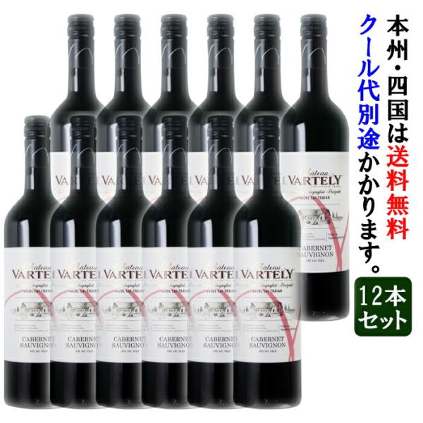 カベルネ・ソーヴィニヨン/シャトー・ヴァルテリー 12本セット(送料無料)