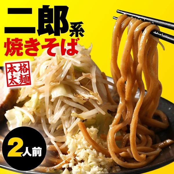 二郎系 焼きそば 2食セット 二郎系 二郎 二郎系ラーメン 二郎系インスパイア 焼そば やきそば 極太 麺 太麺 醤油 豚骨 ニンニク 爆買 送料無料