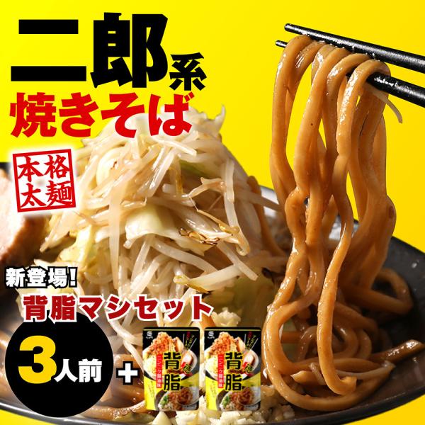 二郎系 焼きそば 3食 ＋背脂2袋セット 二郎系  次郎 二郎系ラーメン 二郎系焼そば やきそば 極太 麺 太麺 醤油 豚骨 ニンニク 爆買 送料無料