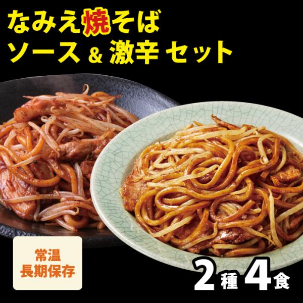 焼きそば麺 B級グルメ ご当地グルメ 取り寄せ 常温保存 食品 美味しい 夜食 福袋 焼きそば 極太 なみえ焼そば元祖味と激辛味2種類4人前 なみえ焼きそば 太麺 :namieyakisoba2geki2:なみえ焼きそばの旭屋 - 通販 - Yahoo!ショッピング 焼きそば麺 B級グルメ ご当地グルメ 取り寄せ 常温保存 食品 美味しい 夜食 福袋 焼きそば 極太 なみえ焼そば元祖味と激辛味2種類4人前 なみえ焼きそば 太麺 :namieyakisoba2geki2:なみえ焼きそばの旭屋 - 通販 - Yahoo!ショッピング