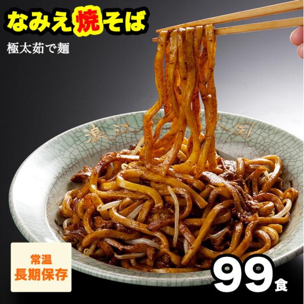 なみえ焼そば 99食 お取り寄せグルメ 常温 長持ち 焼きそば 焼きそば ゆでめん なみえ焼きそば 業務用 食べ物 ポイント消化  爆買 送料無料
