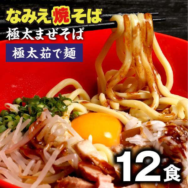 濃厚旨ダレ まぜそば 12食セット ラーメン お取り寄せ 食品 まとめ買い 生麺 食品 送料無料 食品 グルメ 食べ物 ポイント消化  爆買