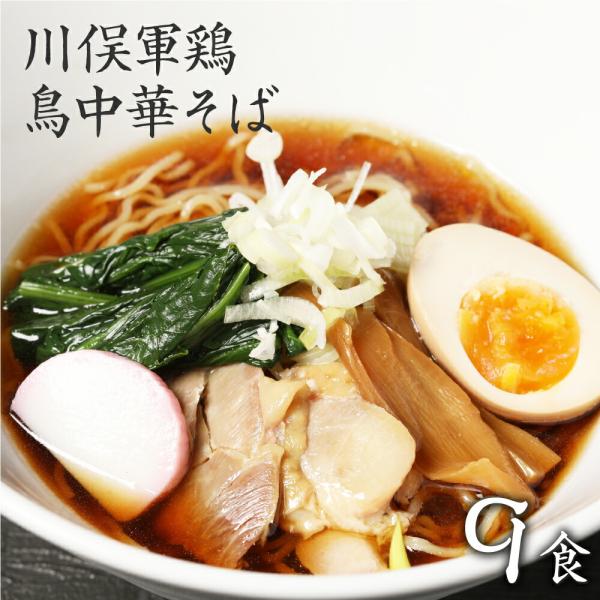 川俣軍鶏 鳥中華そば 9食セット ラーメン 醤油 お取り寄せ 食品 まとめ買い ポイント消化 生麺 食品 送料無料 グルメ 食べ物 らーめん 爆買