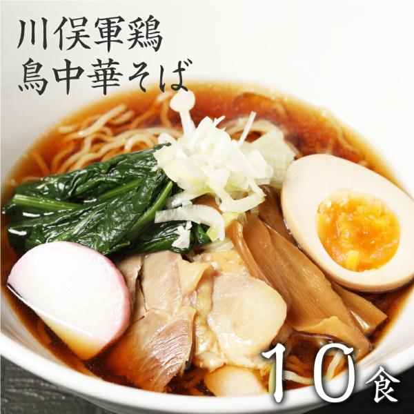 川俣軍鶏 鳥中華そば 10食セット ラーメン 醤油 お取り寄せ 食品 まとめ買い ポイント消化 生麺 食品 送料無料 グルメ 食べ物 らーめん 爆買