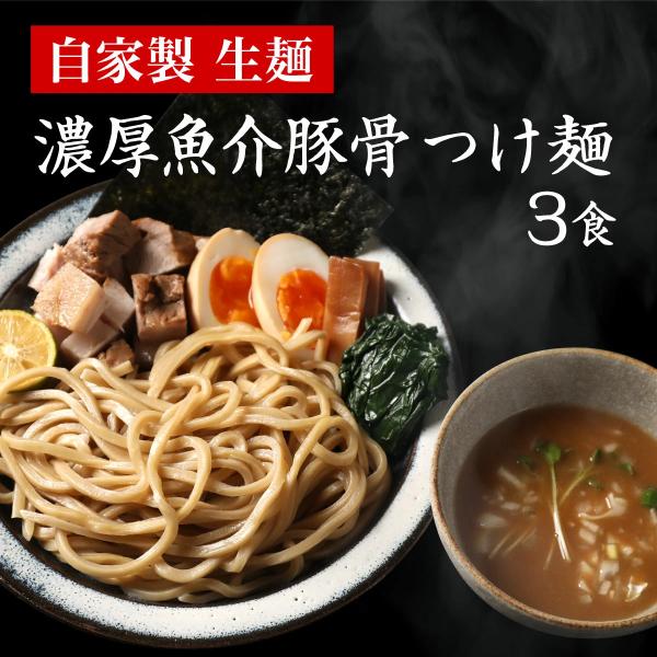 濃厚魚介豚骨 つけ麺 つけめん ラーメン 魚介 豚骨 生麺 オーション麺 お取り寄せグルメ 送料無料 食品 濃厚魚介だし つけ麺 3食セット 爆買