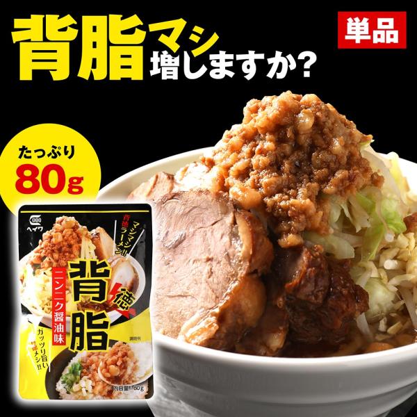 背脂 ニンニク醤油味 80g×3袋 お試しセット 平和食品工業