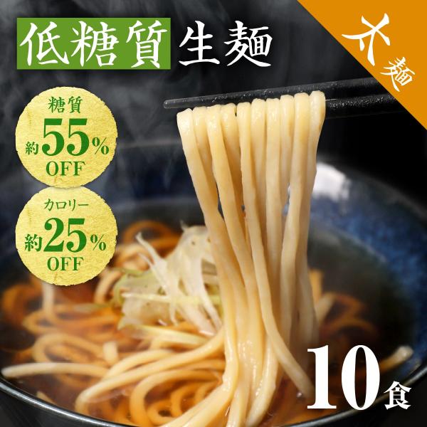 低糖質 ラーメン 低糖質 太麺 10食 ダイエット麺 糖質制限 ダイエット食品 ダイエット 置き換え 糖質オフ 食べ物 ポイント消化  爆買 送料無料