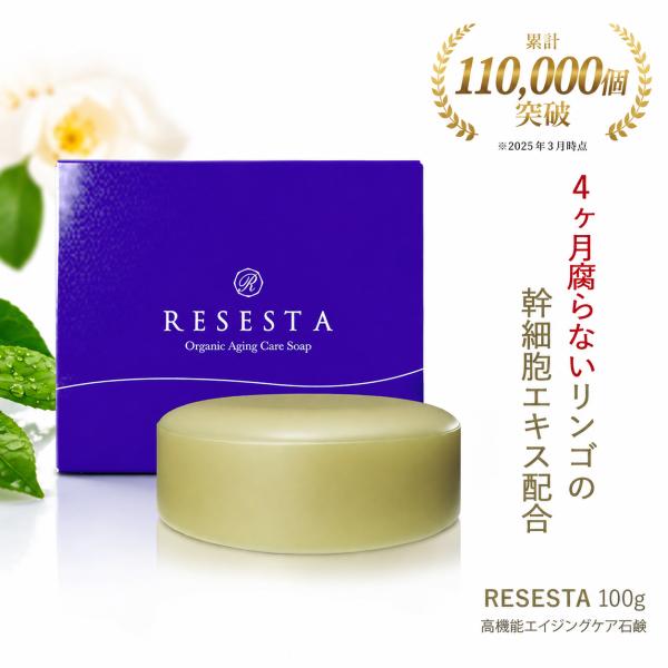 RESESTA 固形石鹸 洗顔石けん 100g 約40回分 バータイプ 洗顔 女性 洗顔料 オーガニック 石けん 幹細胞エキス配合 ニキビ ブロック フェイスソープ  保湿