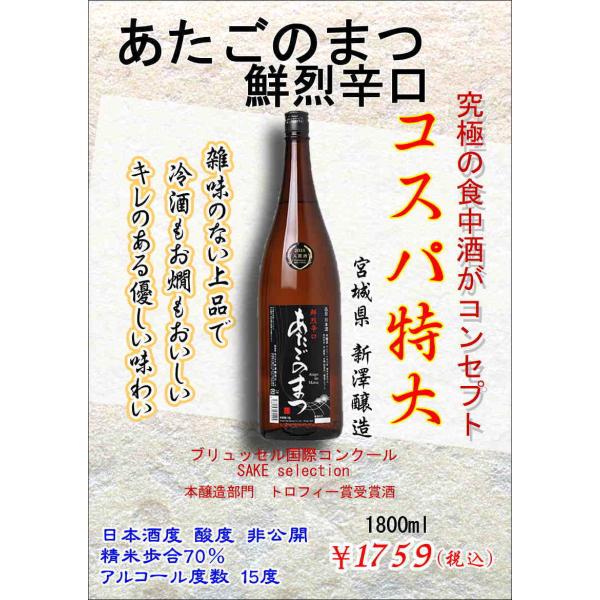 辛口 日本酒 あたごのまつ鮮烈辛口1800ml 宮城県 新澤醸造