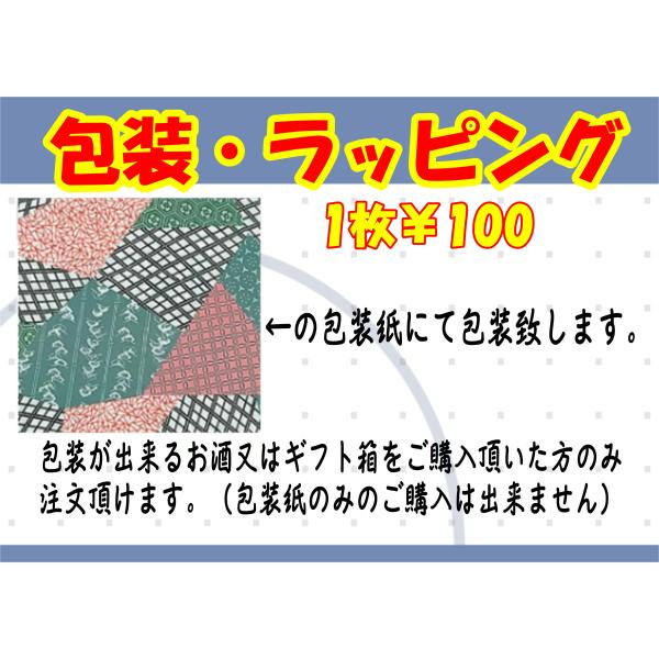 包装代 箱付きのお酒又はギフト箱をご購入頂いた方のみ購入可能
