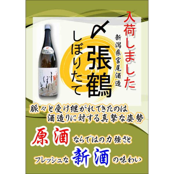 じゃんげ 日本酒セット 越の鶴 しぼりたて生酒