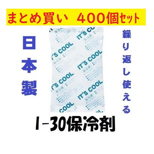 保冷剤  400個セット 小さい 30g キャンプ マスク 再利用 日本製 蓄冷剤 食中毒予防 ポイント消化