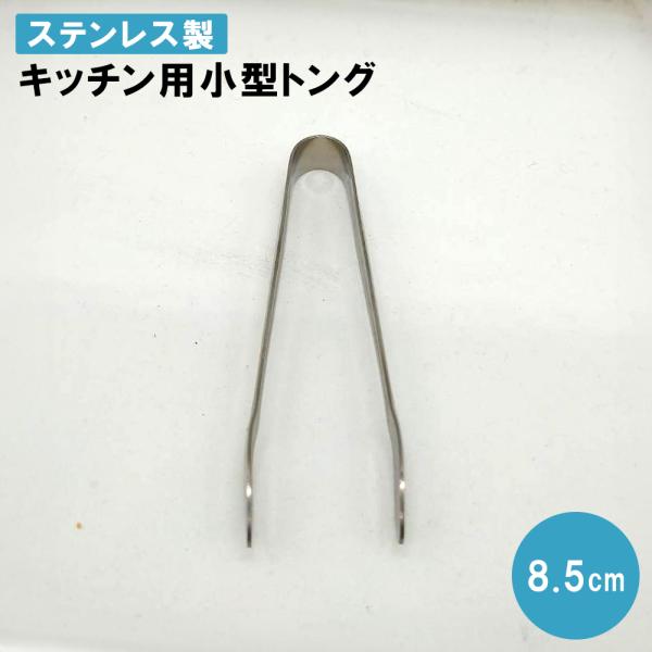 ミニトング ステンレス キッチン用 小型トング 8.5cm ステンレス製 小さい ミニサービングトング キッチン スマート 角砂糖 氷 レモンスライス バーベキュー BBQ