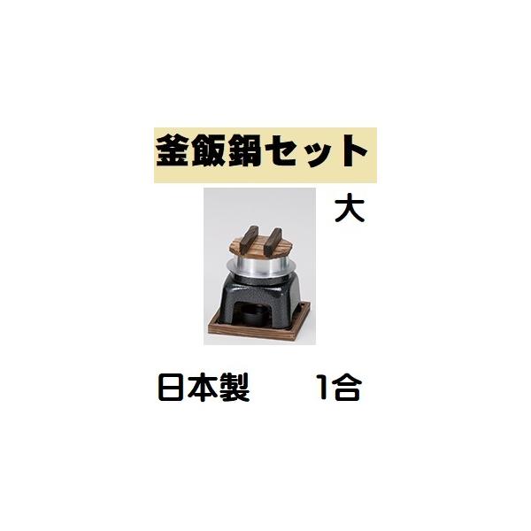 釜飯鍋 大 1合フルセット カマドセット 1合釜 一人釜めし 固形 釜飯鍋 大 1合フルセット カマドセット 1合釜 一人釜めし 固形