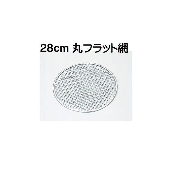 特価！！　　 定番商品！！ 　　大量購入可能！！！！28cm丸フラット網です。網のサイズ：（約）280ｍm。焼肉屋さん、ホテル、料亭、旅館、飲食店、レストランで良く使われる人気の商品です。業務用ではもちろん、ご家庭用やアウトドアでも利用され...