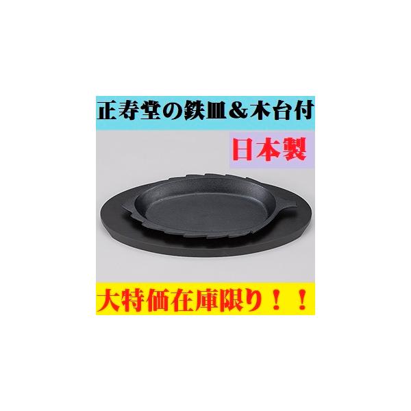 山形鋳物 正寿堂 本漆塗 ステーキ皿 2組木台付 鉄製割烹 懐石 料亭
