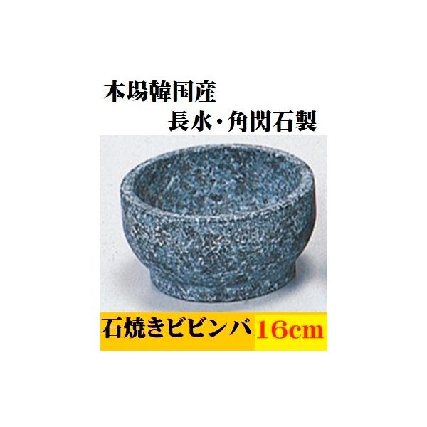 石焼ビビンバ 石鍋」の人気商品一覧 | 安い商品を通販サイトから探す