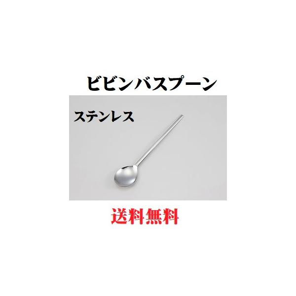 人気の定番品！！　国産品！！ステンレス　ビビンバスプーンです。　日本製。サイズは、約4.5Φ×21.7ｃｍ。ステンレス18-0一般的にはビビンバやカレーやシチューなどに使われております。キャンプやアウトドア用品としても。さじ部分は浅くてすく...