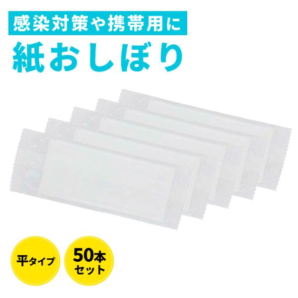 特価！！　　 ウィルス対策に！！！ 　　携帯用にオススメです！！紙おしぼり 平タイプ1袋50個入です。　白無地。　ウェットティッシュ。こまめに手をふくことでウィルス対策になります。除菌。手を水で洗えない外出時に携帯用、予備としてに持っておく...